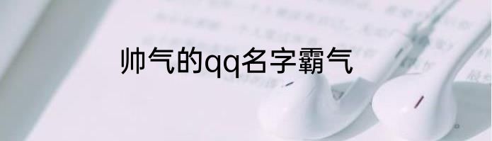 帅气的qq名字霸气