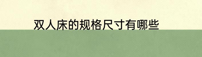 双人床的规格尺寸有哪些