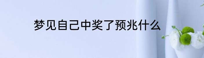梦见自己中奖了预兆什么