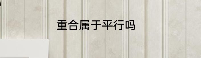 重合属于平行吗