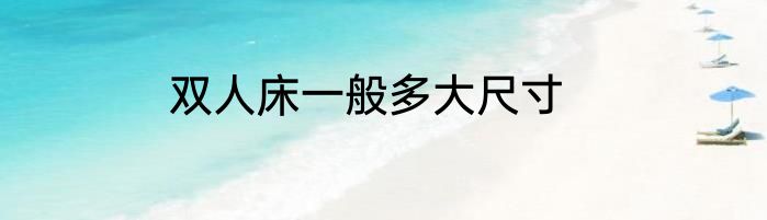 双人床一般多大尺寸