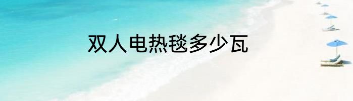 双人电热毯多少瓦