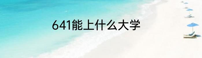 641能上什么大学