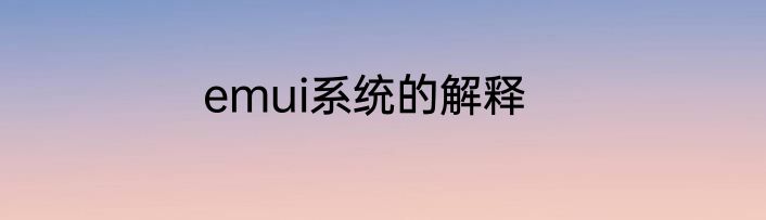 emui系统的解释