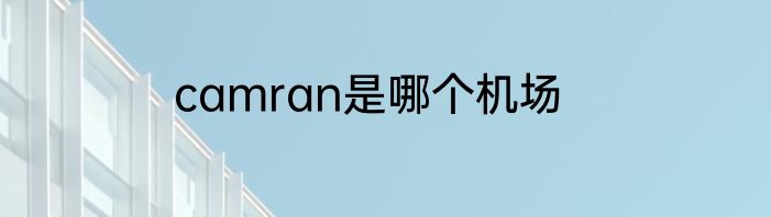 camran是哪个机场