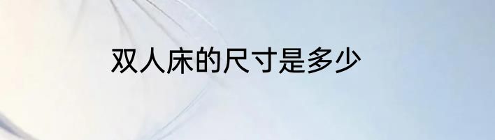 双人床的尺寸是多少