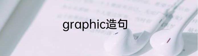 graphic造句
