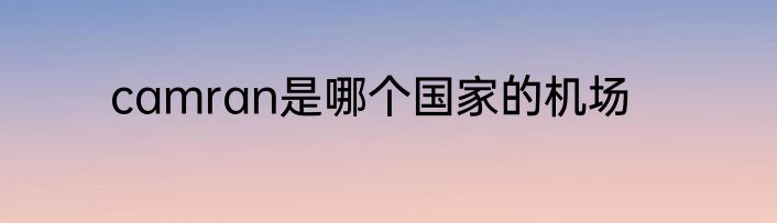 camran是哪个国家的机场