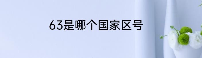 63是哪个国家区号