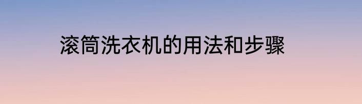 滚筒洗衣机的用法和步骤
