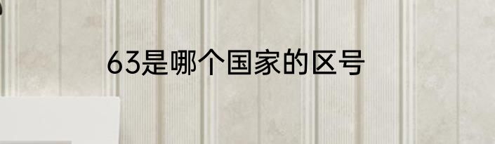 63是哪个国家的区号