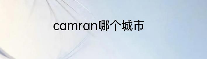 camran哪个城市