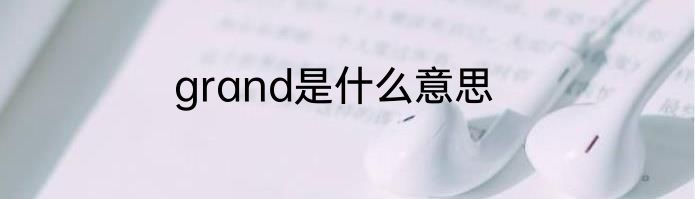 grand是什么意思