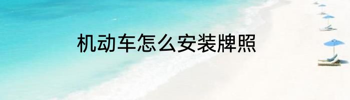 机动车怎么安装牌照
