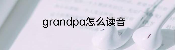 grandpa怎么读音