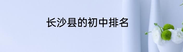 长沙县的初中排名