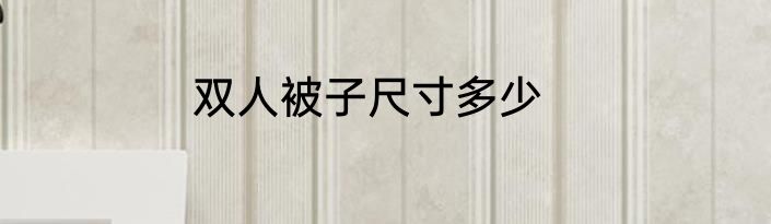 双人被子尺寸多少