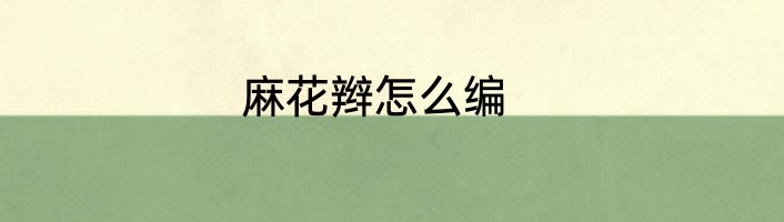 麻花辫怎么编