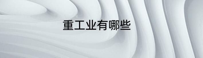 重工业有哪些