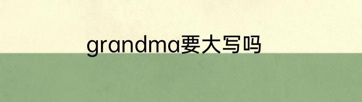 grandma要大写吗