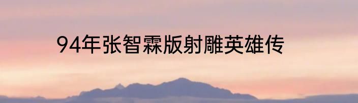 94年张智霖版射雕英雄传