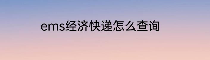 ems经济快递怎么查询