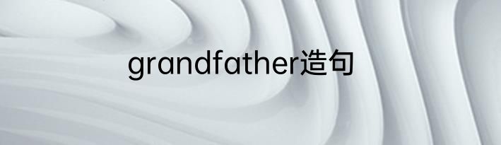 grandfather造句