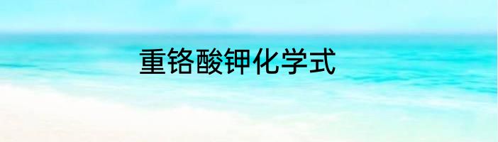 重铬酸钾化学式