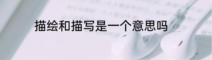 描绘和描写是一个意思吗