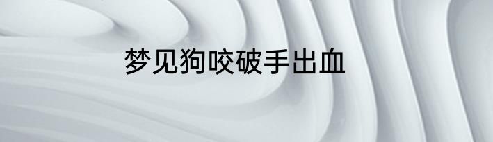 梦见狗咬破手出血