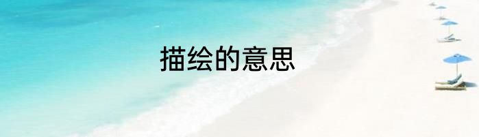 描绘的意思