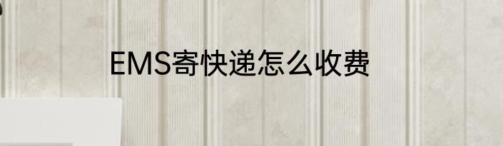 EMS寄快递怎么收费