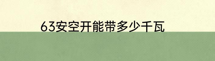 63安空开能带多少千瓦