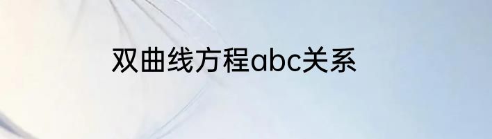 双曲线方程abc关系
