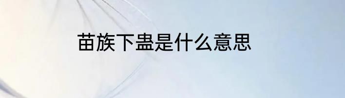 苗族下蛊是什么意思