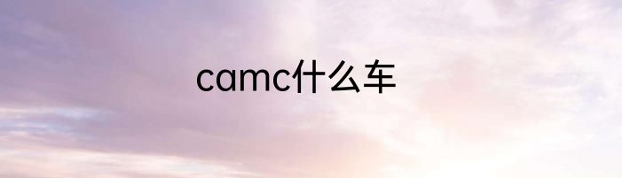 camc什么车