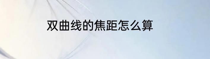 双曲线的焦距怎么算