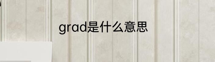 grad是什么意思
