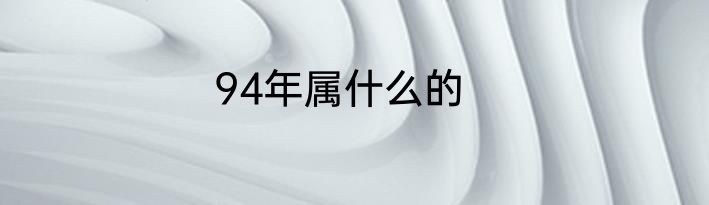 94年属什么的