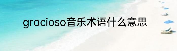 gracioso音乐术语什么意思