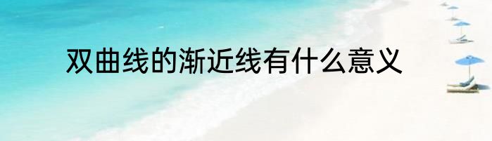 双曲线的渐近线有什么意义