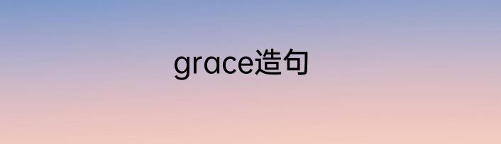 grace造句