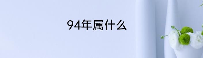 94年属什么