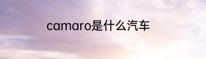 camaro是什么汽车