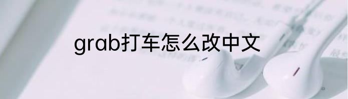 grab打车怎么改中文