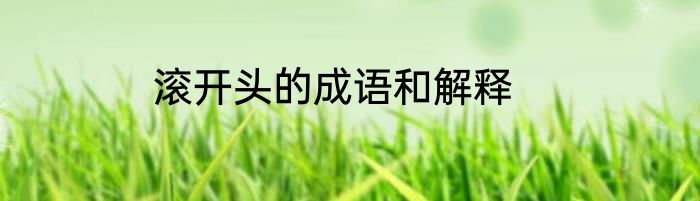 滚开头的成语和解释