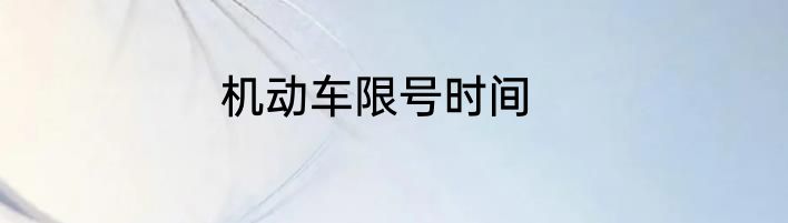 机动车限号时间