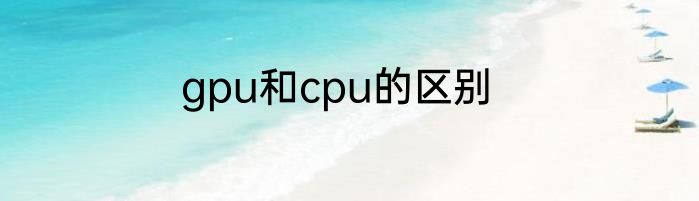 gpu和cpu的区别