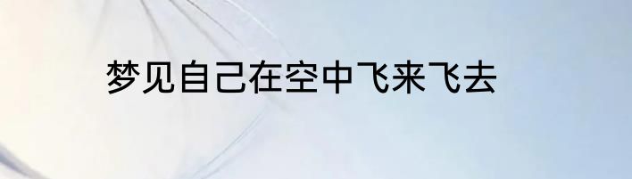 梦见自己在空中飞来飞去