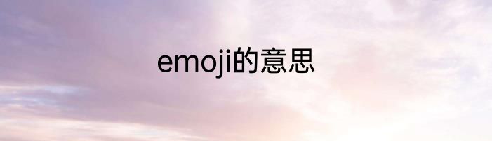 emoji的意思